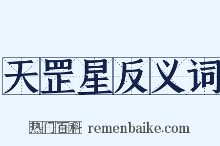 天罡星反义词是什么意思的图片